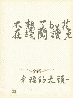不想了by花卷在线阅读免费