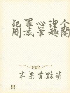 犯罪心理全文无删减笔趣阁