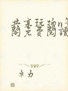 共享玩物n笔趣阁免费阅读小说