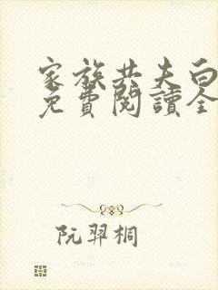 家族共夫白云间免费阅读全文笔趣阁