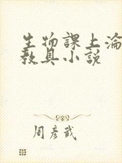 生物课上沦为性教具小说