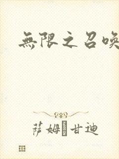 无限之召唤游戏