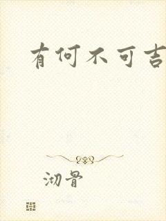 有何不可吉他谱