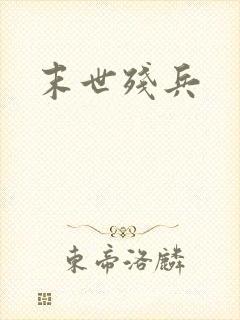 末世残兵