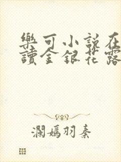 乐可小说在线阅读金银花露