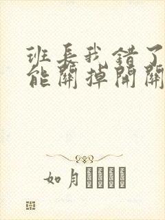 班长我错了能不能关掉开关图片