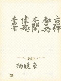 李伟杰都市奇缘笔趣阁无弹窗免费阅读