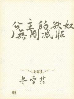 公主的欲奴(h)无删减版