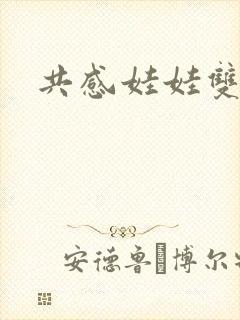 共感娃娃双男主