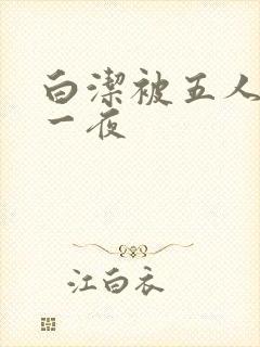 白洁被五人糟蹋一夜