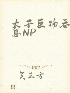 太子巨物吞吐喘息NP