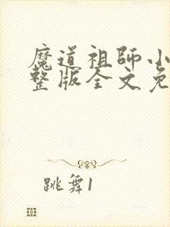 魔道祖师小说完整版全文免费阅读