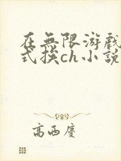在无限游戏里花式挨ch小说