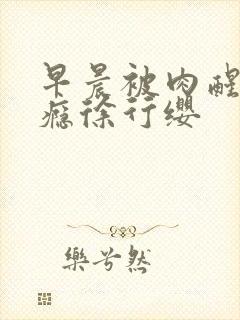 早晨被肉醒h奶瘾徐行缨