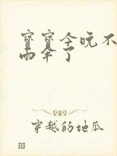 宝宝今晚不戴小雨伞了