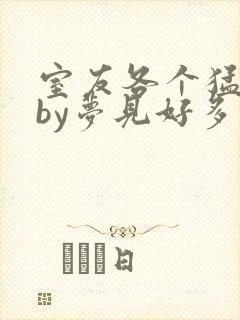 室友各个猛如虎by梦见好多鱼三弄