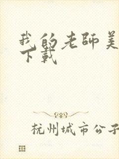 我的老师美如妖下载