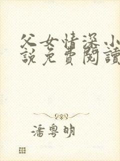 父女情深小兰小说免费阅读全文