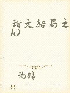 甜文结局之后(h)