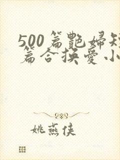 500篇艳妇短篇合换爱小说