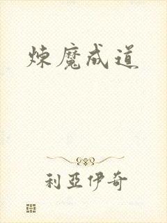 炼魔成道