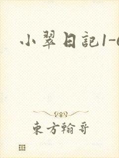 小翠日记1-6