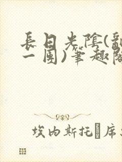 长日光阴(乱作一团)笔趣阁小说