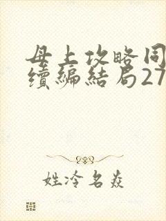 母上攻略同名人续编结局27.9