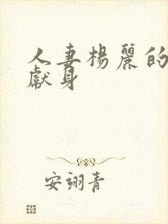 人妻杨丽的无奈献身