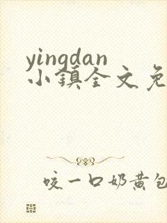 yingdan小镇全文免费阅读笔趣阁