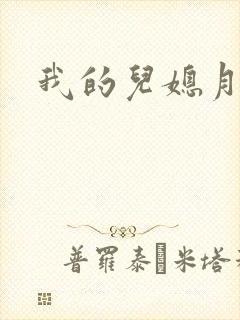 我的儿媳月月