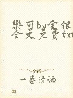 乐可by金银花全文免费txt