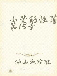 小莹的性荡生活第15章