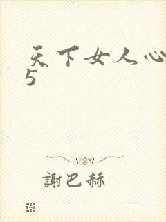 天下女人心135