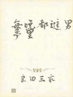 每晚都进男神的梦里