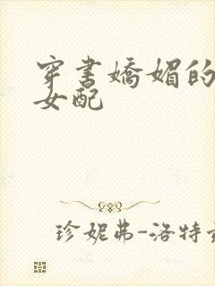 穿书娇媚的校花女配