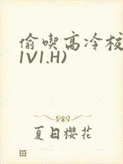 偷吃高冷校草(1V1.H)