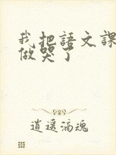 我把语文课代表做哭了