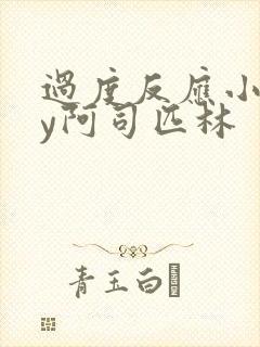 过度反应小说by阿司匹林