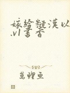 嫁给糙汉以后1.v1书香