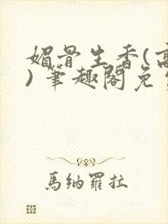 媚骨生香(高干) 笔趣阁免费阅读