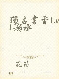 独占书香1.v1溺水