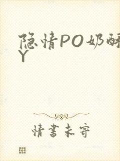 隐情PO奶酥BY