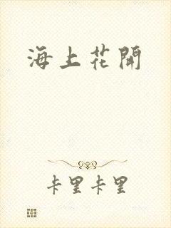 海上花开