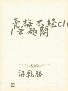 青梅不经c1v1笔趣阁