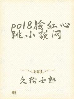 po18脸红心跳小说网
