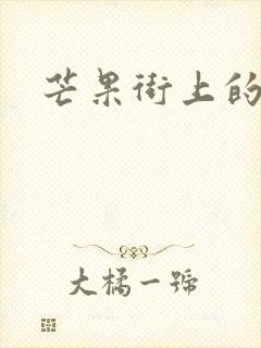 芒果街上的小屋