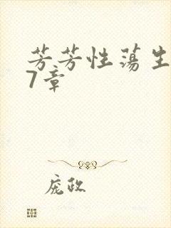 芳芳性荡生活17章