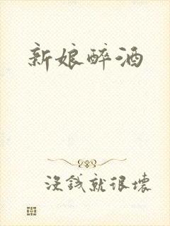 新娘醉酒
