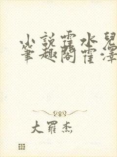 小说霍水儿霍泽笔趣阁霍泽浮生云